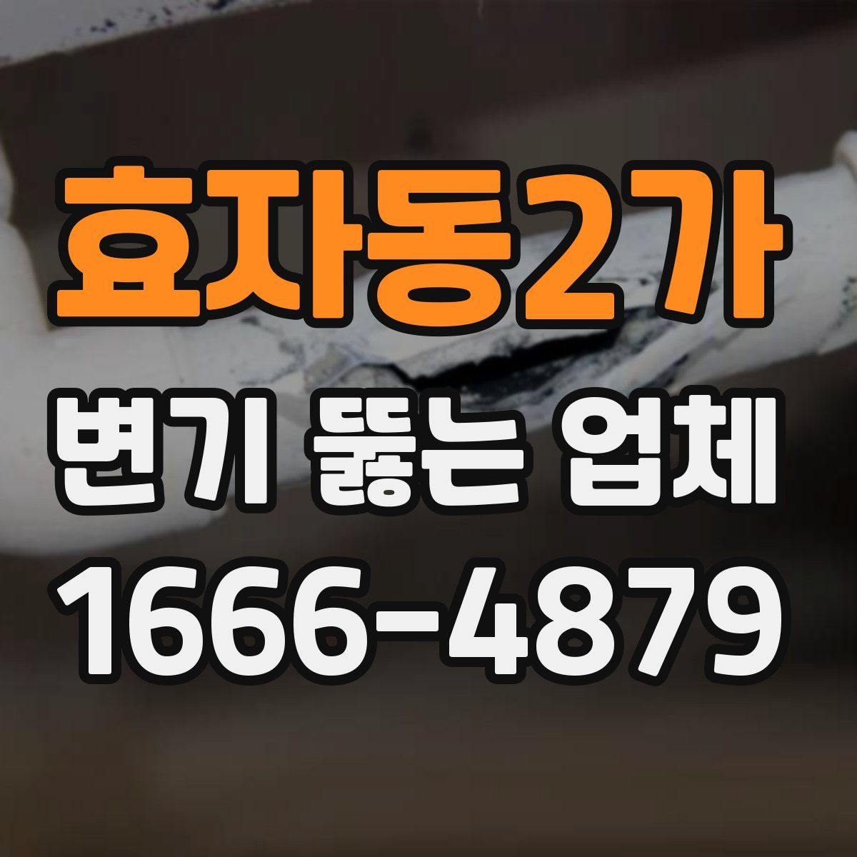 효자동2가 변기 뚫는 업체