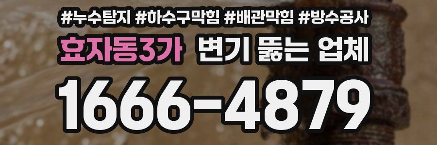효자동3가 변기 뚫는 업체