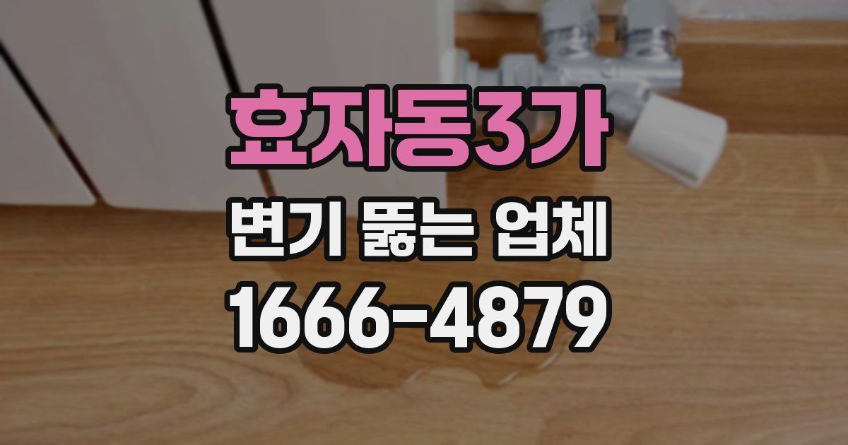 효자동3가 변기 뚫는 업체