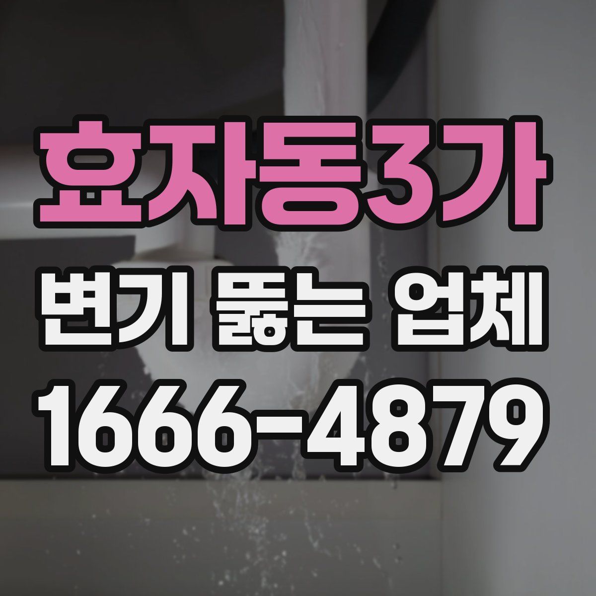 효자동3가 변기 뚫는 업체