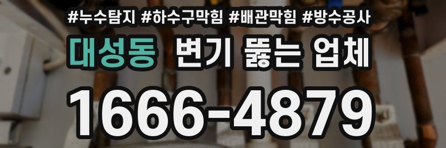 대성동 변기 뚫는 업체