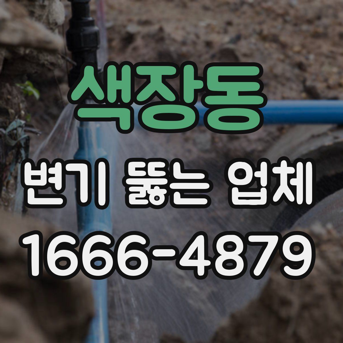 색장동 변기 뚫는 업체