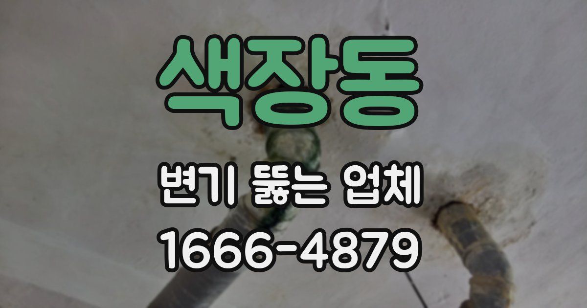 색장동 변기 뚫는 업체
