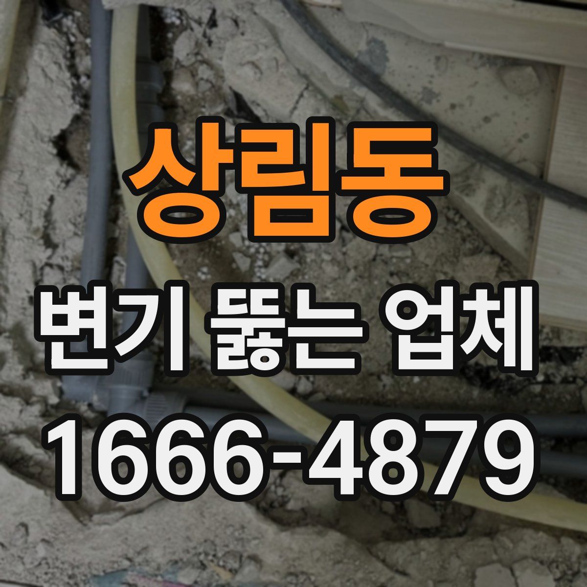 상림동 변기 뚫는 업체