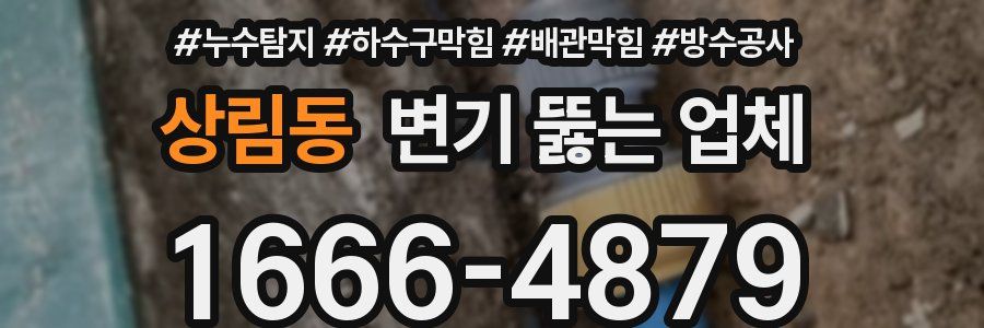 상림동 변기 뚫는 업체