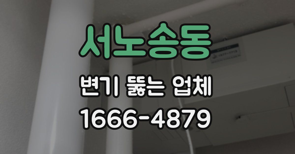 서노송동 변기 뚫는 업체