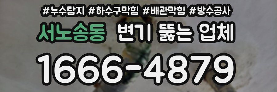 서노송동 변기 뚫는 업체