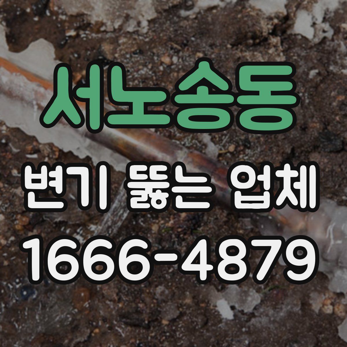 서노송동 변기 뚫는 업체