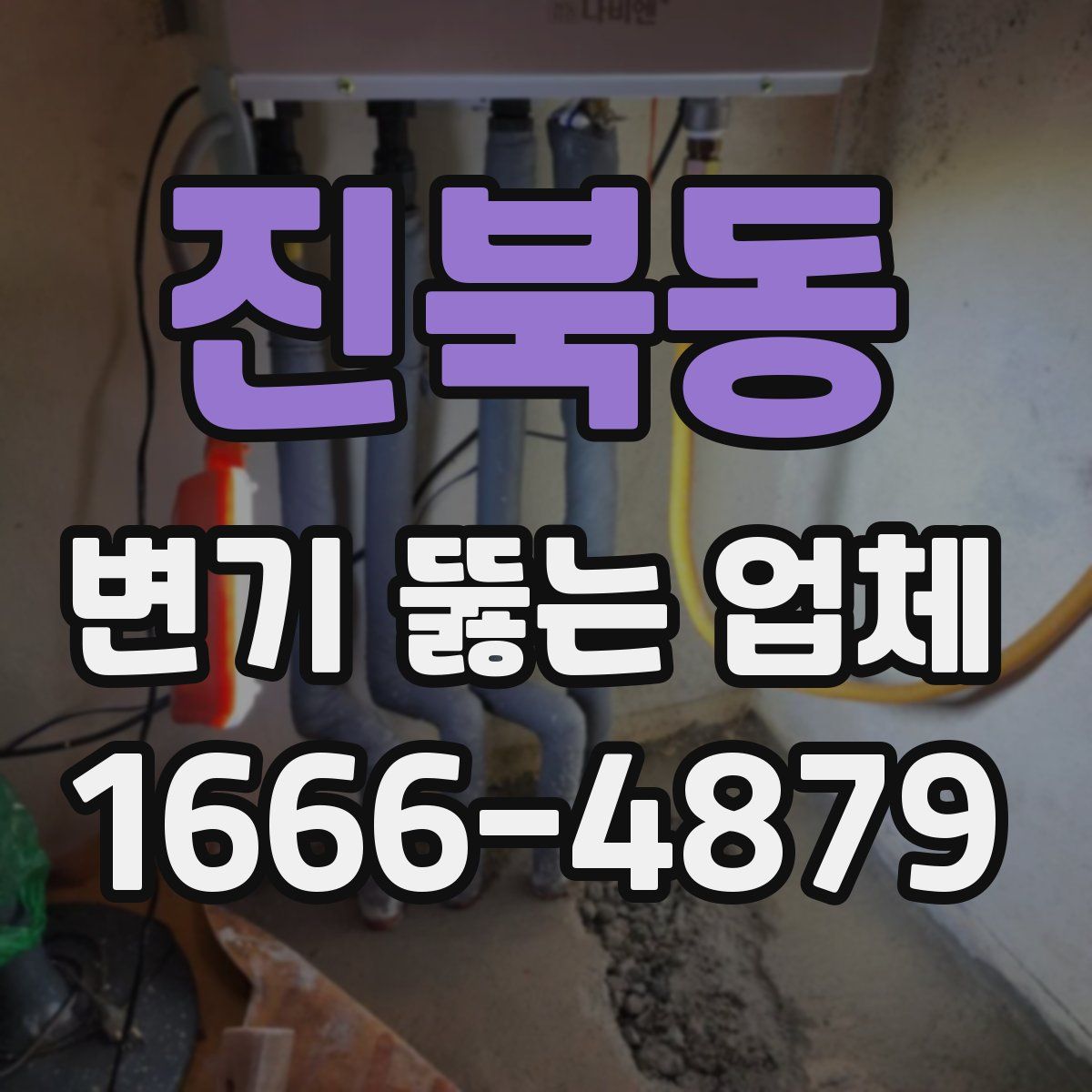 진북동 변기 뚫는 업체