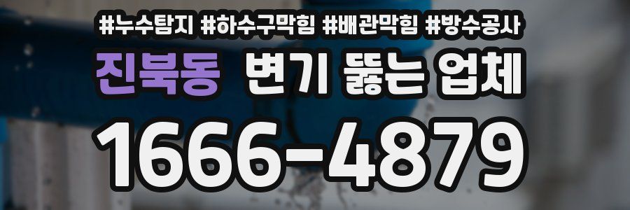 진북동 변기 뚫는 업체