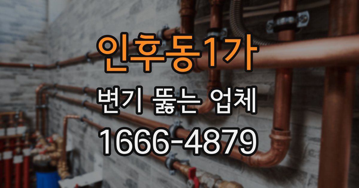 인후동1가 변기 뚫는 업체