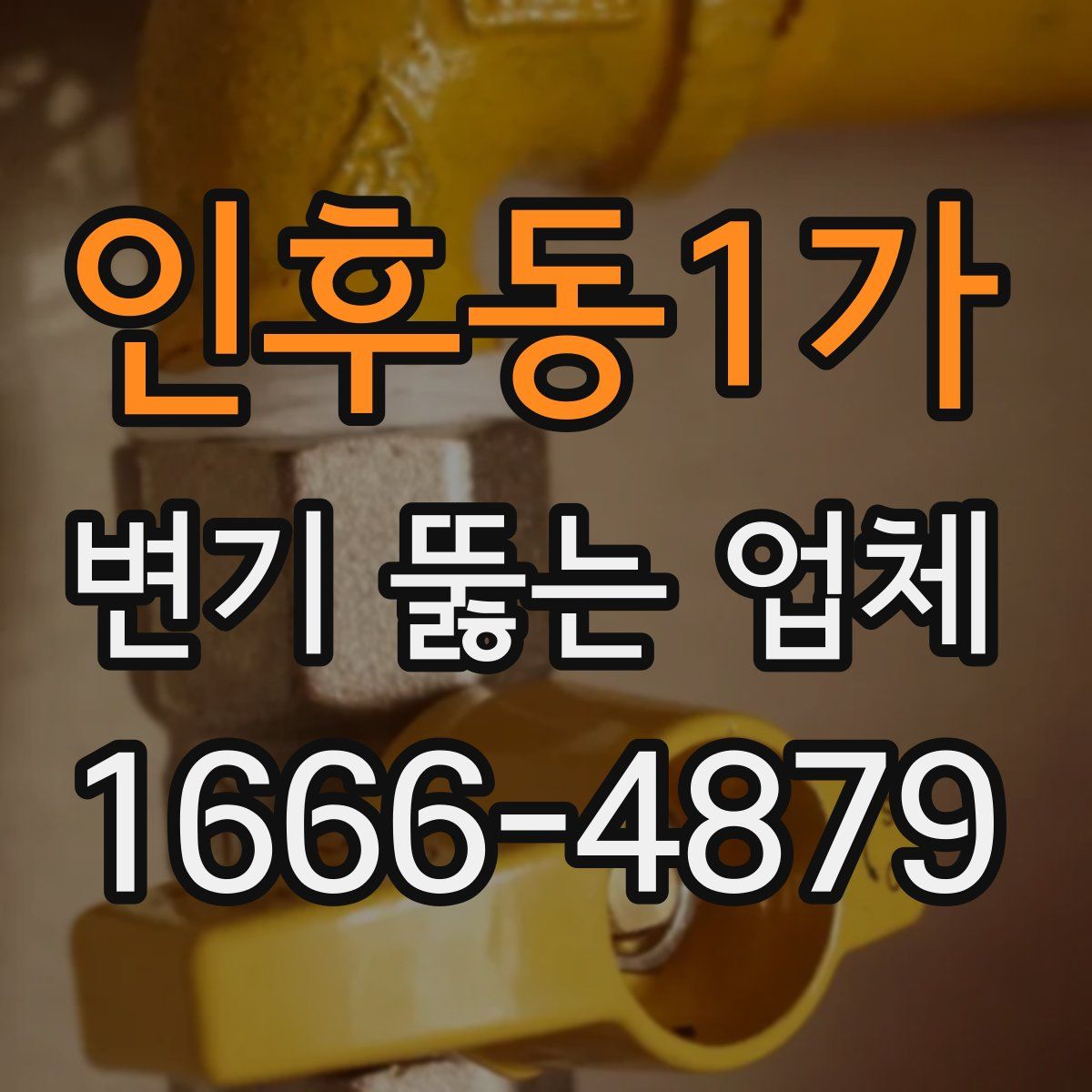 인후동1가 변기 뚫는 업체