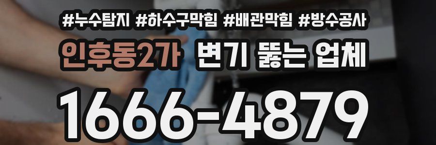 인후동2가 변기 뚫는 업체