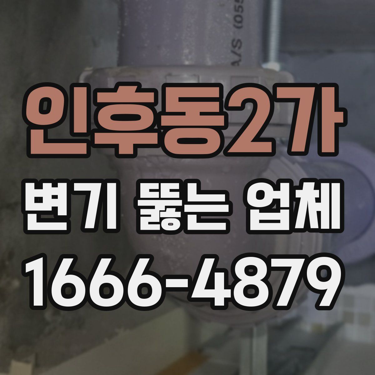 인후동2가 변기 뚫는 업체