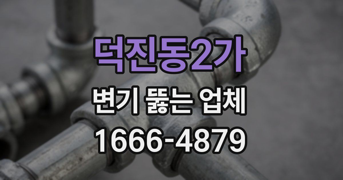 덕진동2가 변기 뚫는 업체