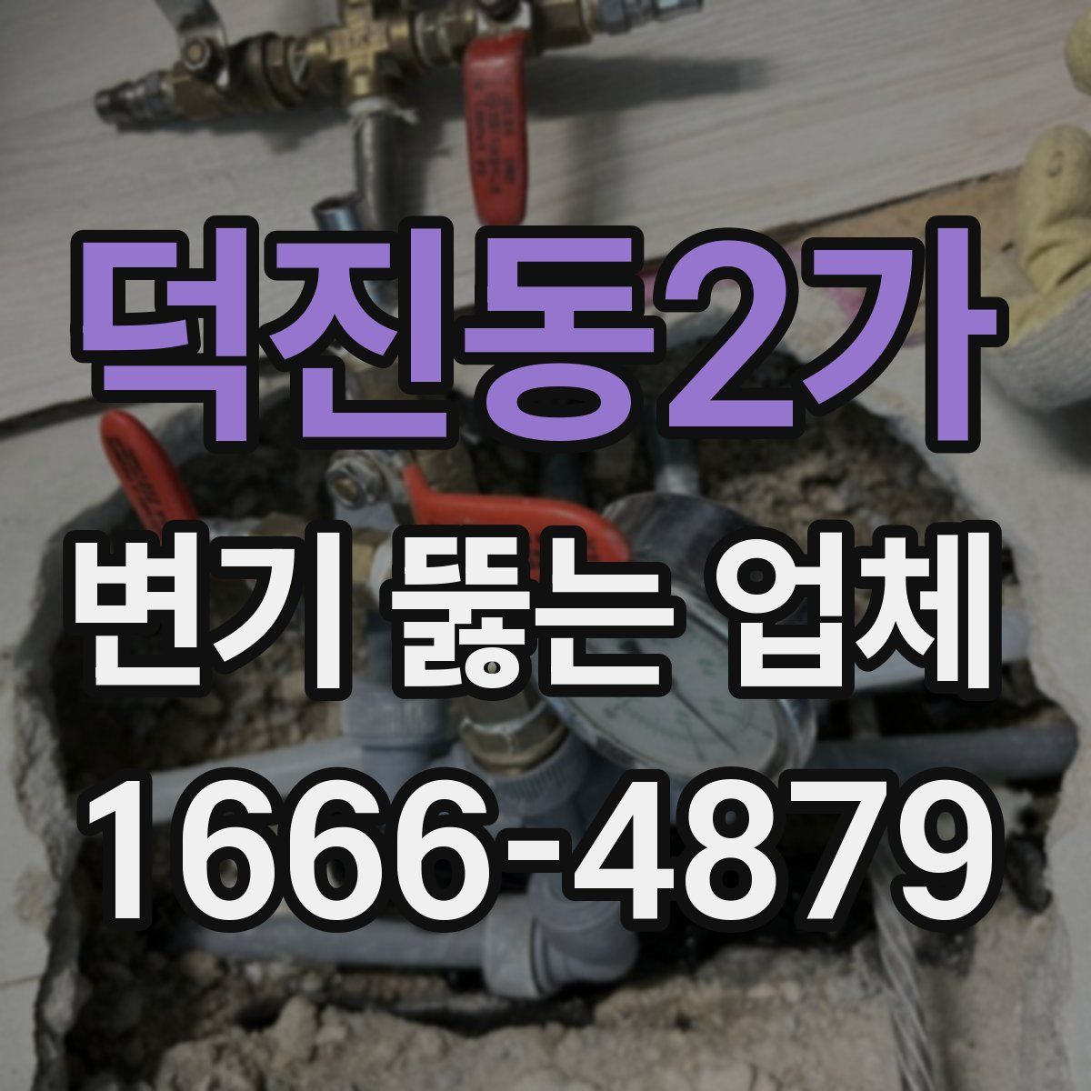 덕진동2가 변기 뚫는 업체