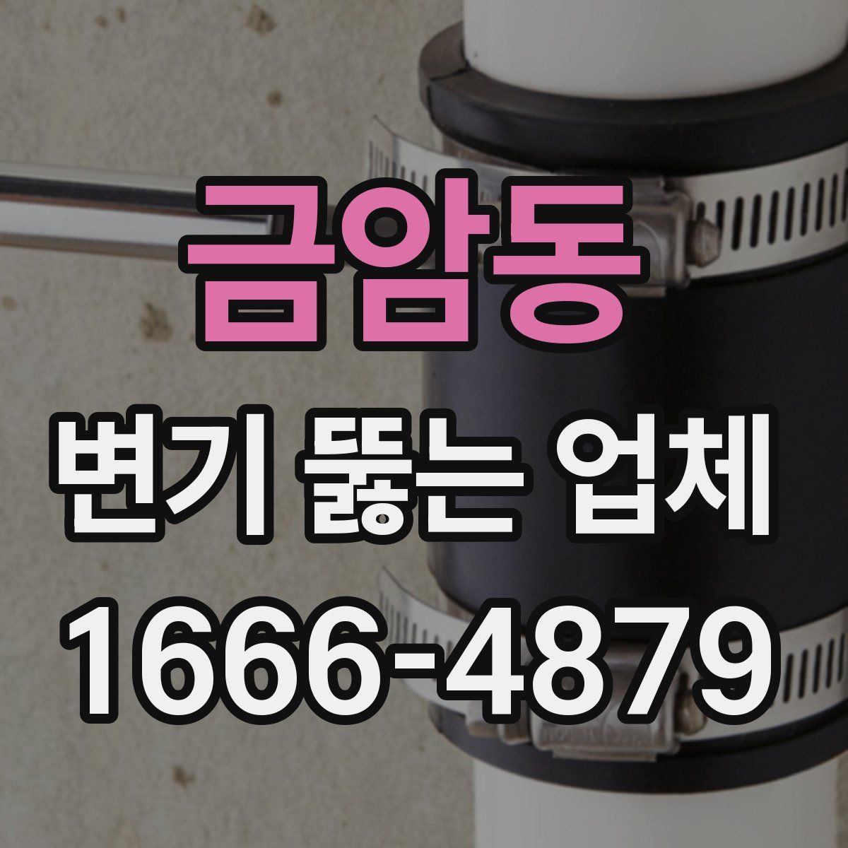 금암동 변기 뚫는 업체
