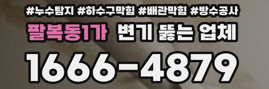 팔복동1가 변기 뚫는 업체