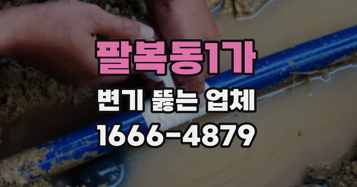 팔복동1가 변기 뚫는 업체
