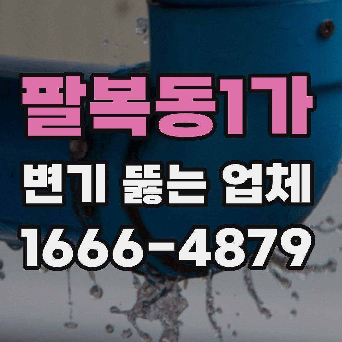 팔복동1가 변기 뚫는 업체