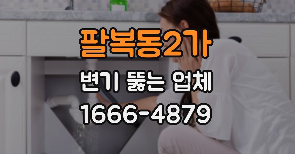 팔복동2가 변기 뚫는 업체