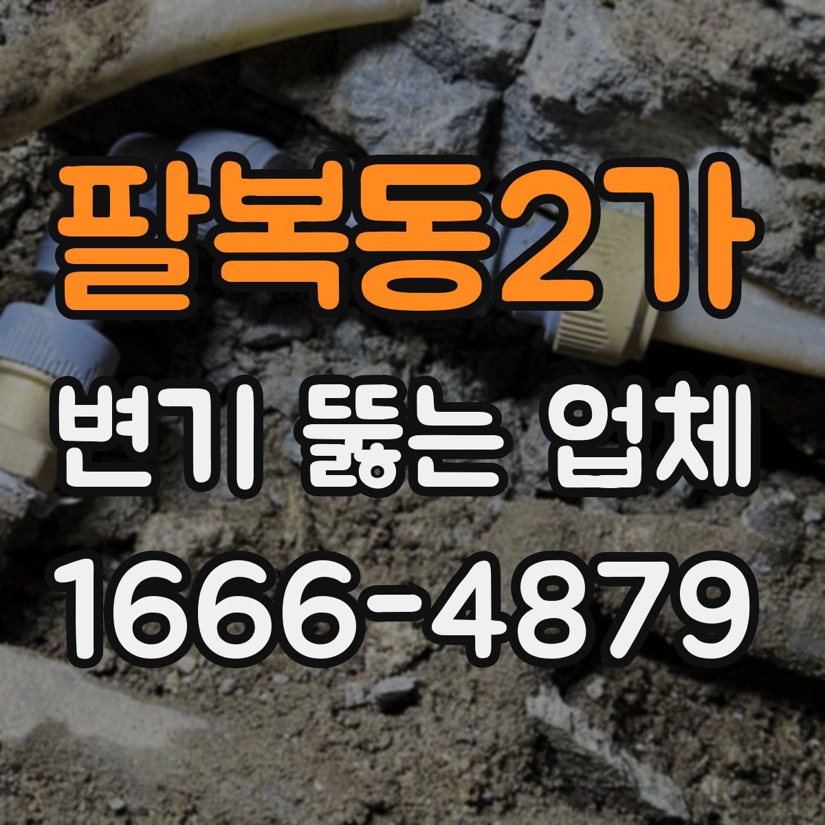 팔복동2가 변기 뚫는 업체