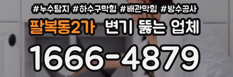 팔복동2가 변기 뚫는 업체