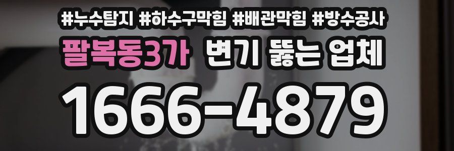 팔복동3가 변기 뚫는 업체