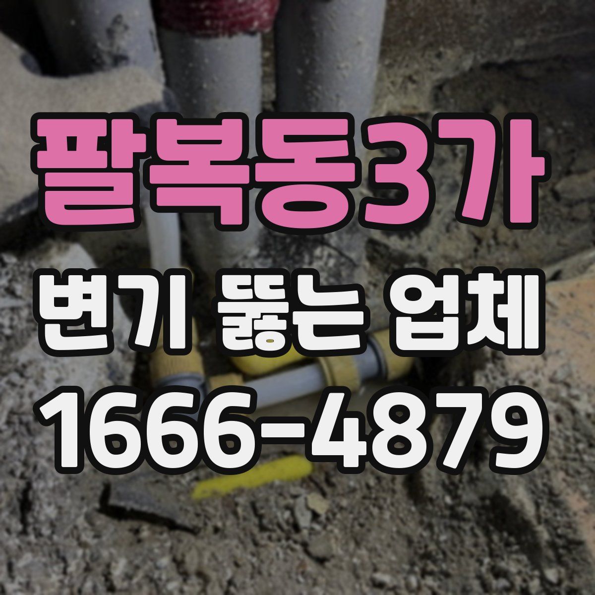 팔복동3가 변기 뚫는 업체