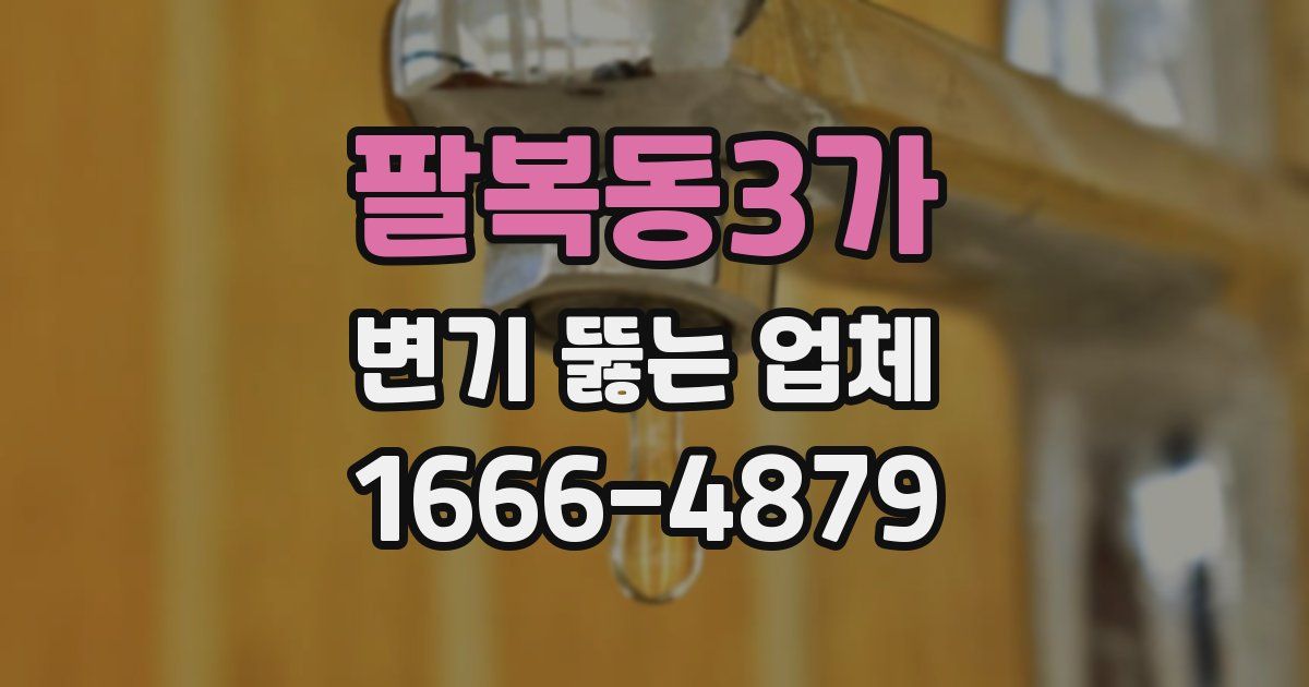 팔복동3가 변기 뚫는 업체