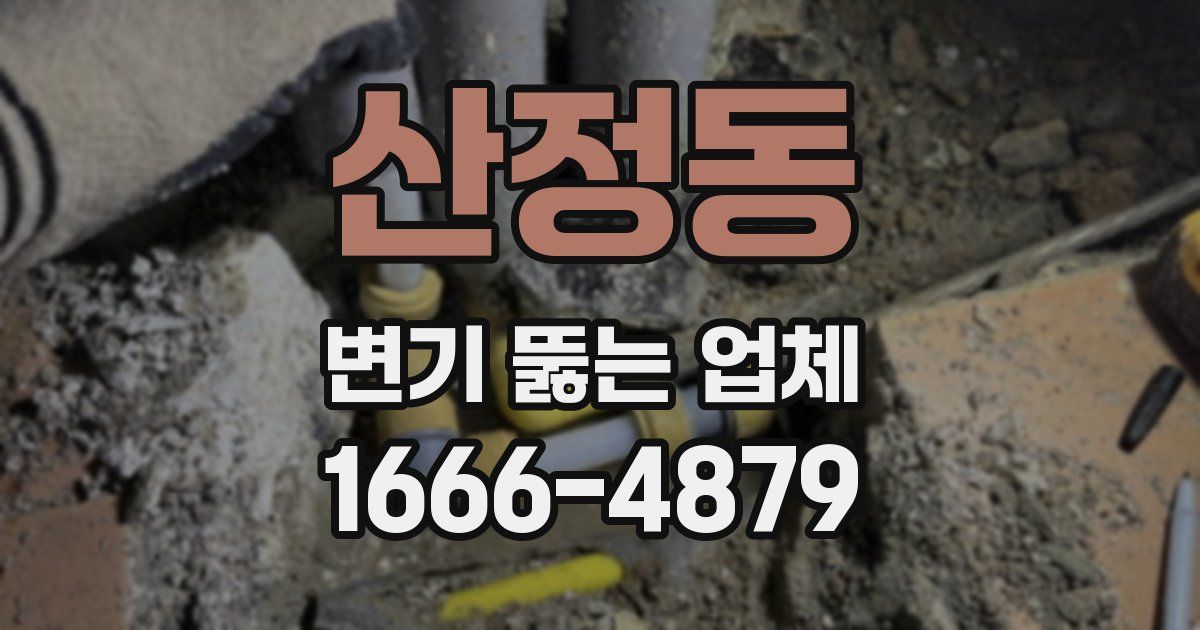 산정동 변기 뚫는 업체