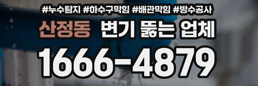 산정동 변기 뚫는 업체