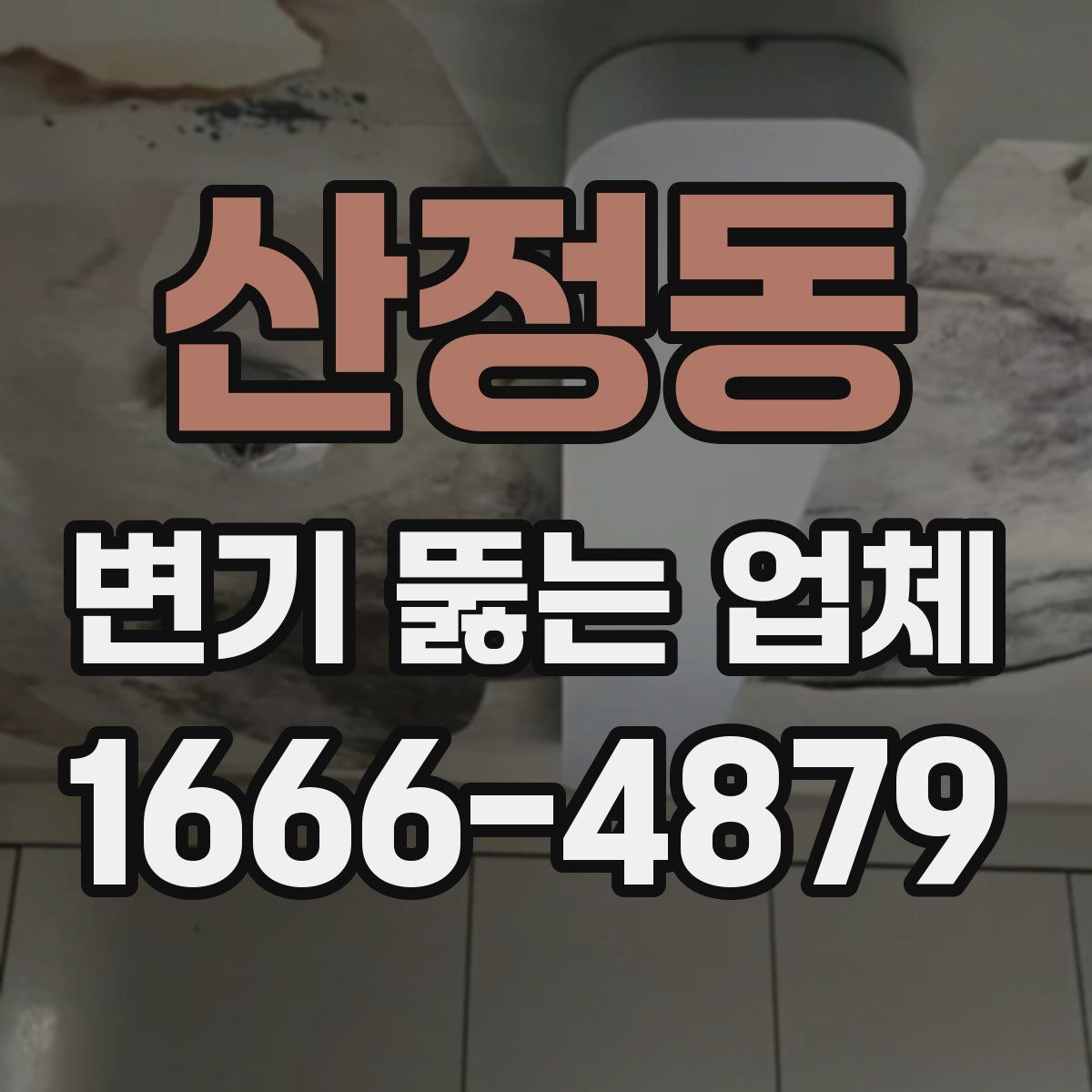 산정동 변기 뚫는 업체