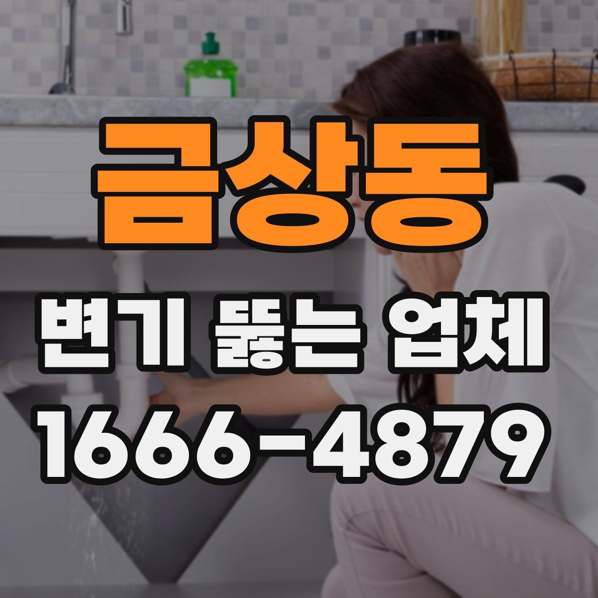 금상동 변기 뚫는 업체