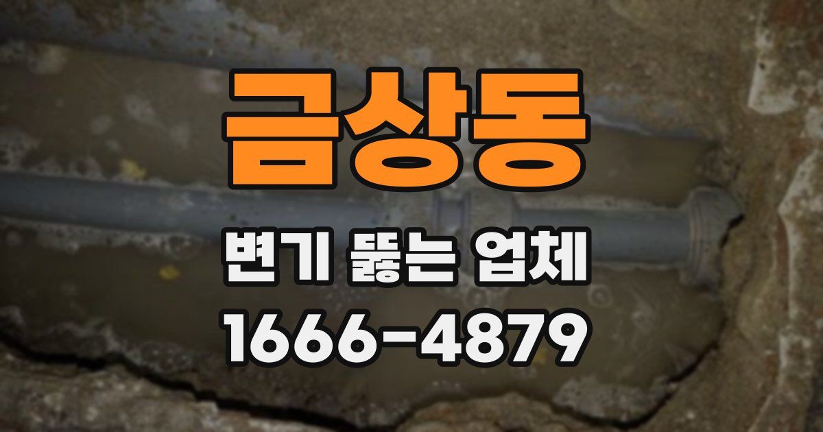 금상동 변기 뚫는 업체