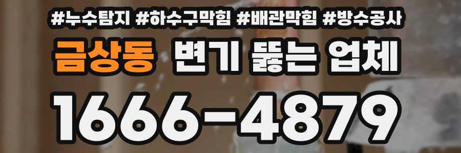 금상동 변기 뚫는 업체
