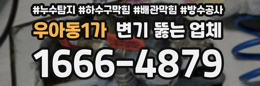 우아동1가 변기 뚫는 업체