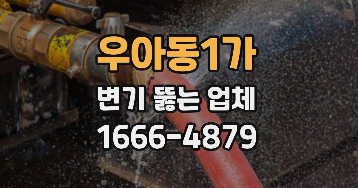 우아동1가 변기 뚫는 업체