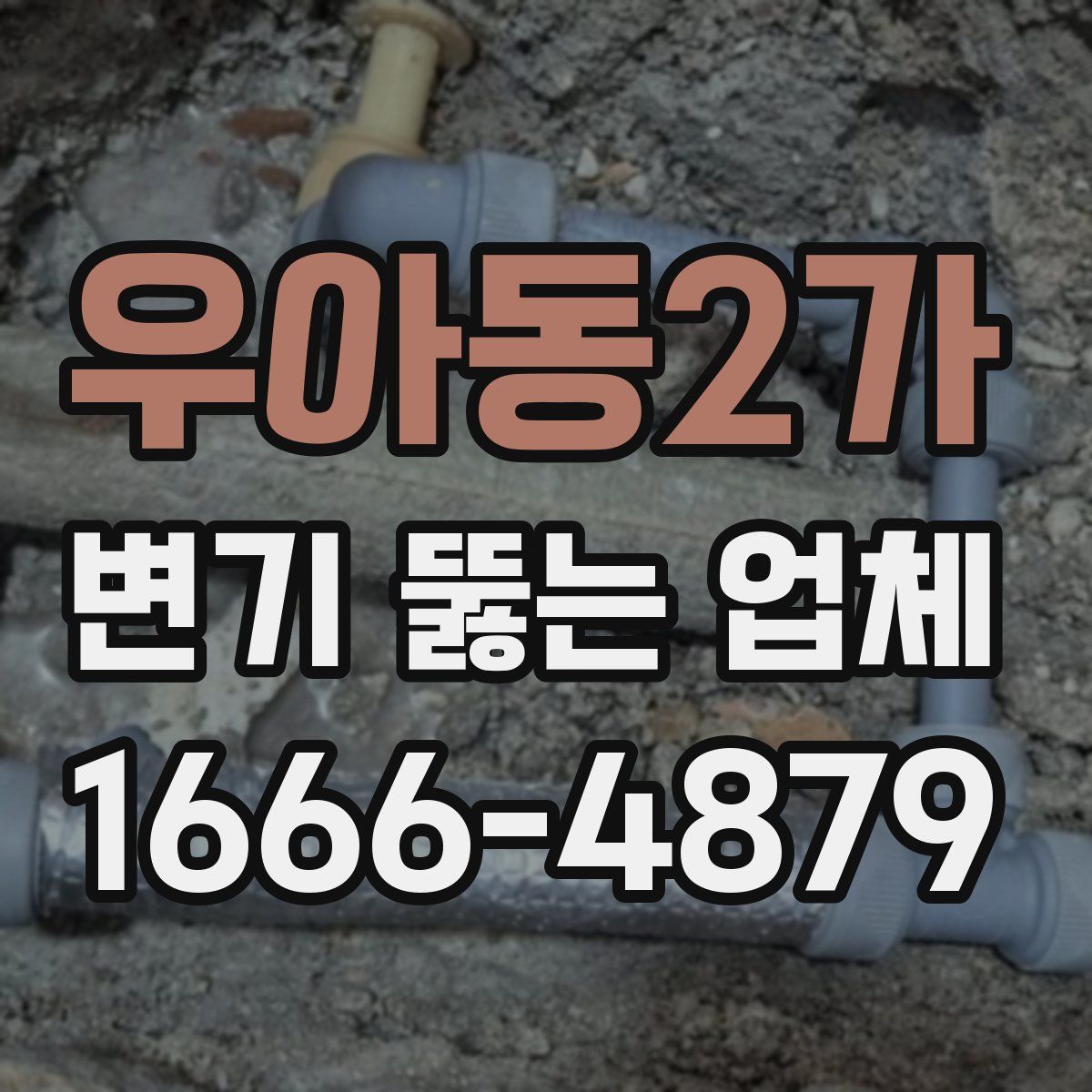 우아동2가 변기 뚫는 업체