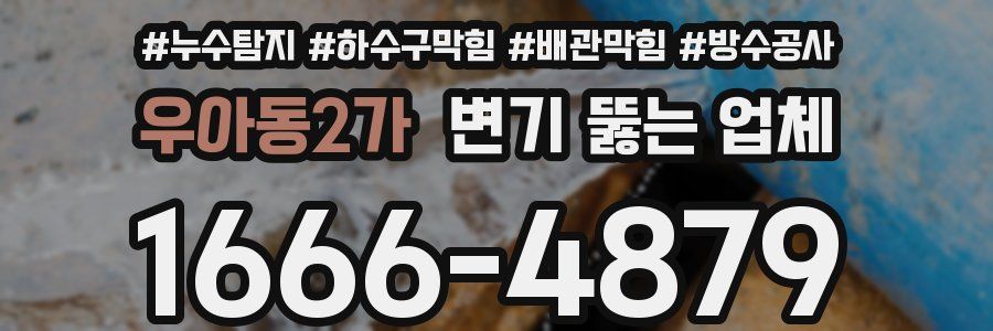 우아동2가 변기 뚫는 업체