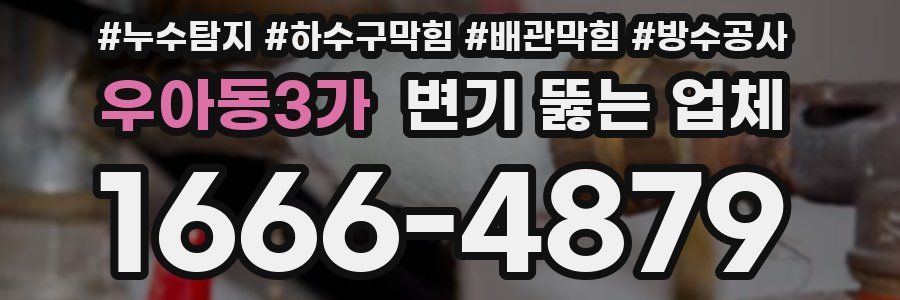 우아동3가 변기 뚫는 업체