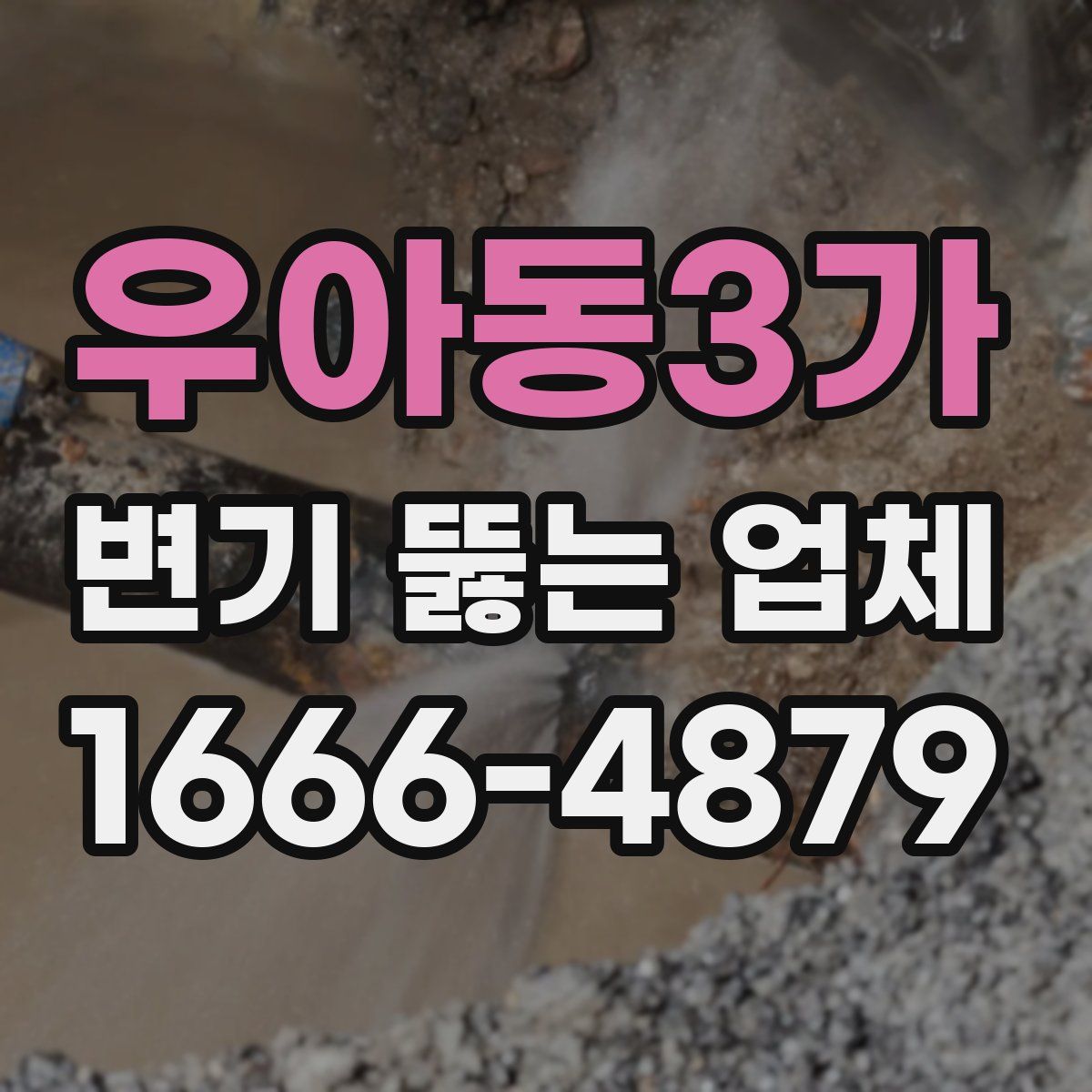 우아동3가 변기 뚫는 업체