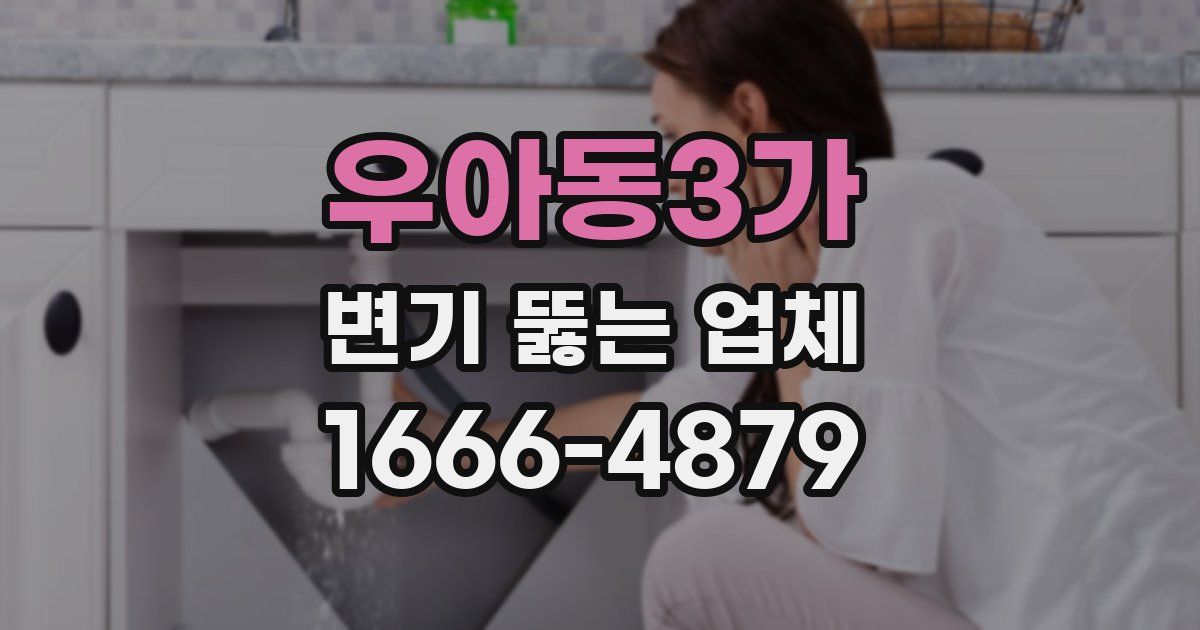우아동3가 변기 뚫는 업체