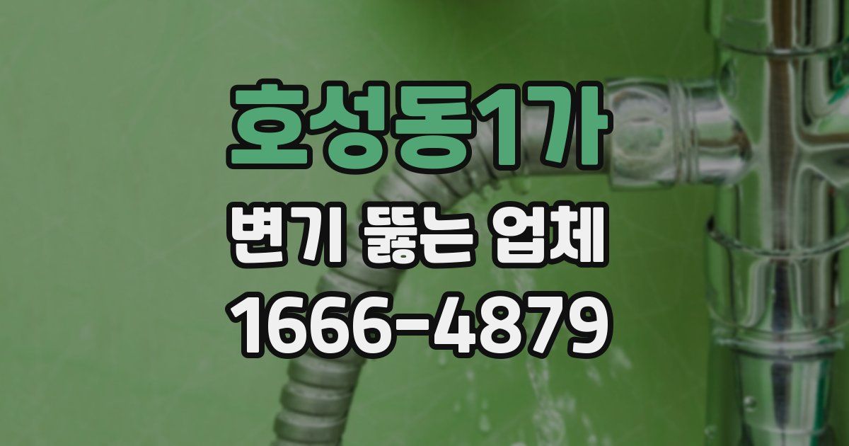 호성동1가 변기 뚫는 업체