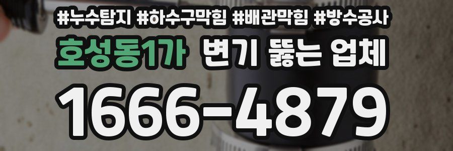 호성동1가 변기 뚫는 업체