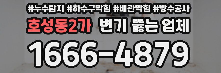 호성동2가 변기 뚫는 업체