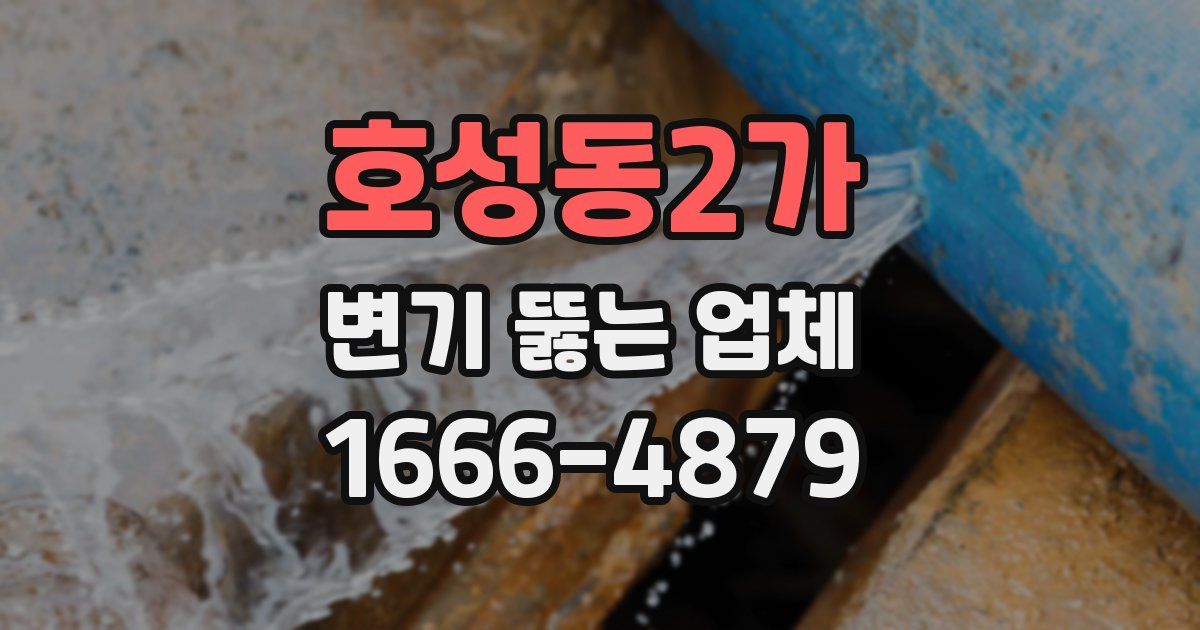호성동2가 변기 뚫는 업체