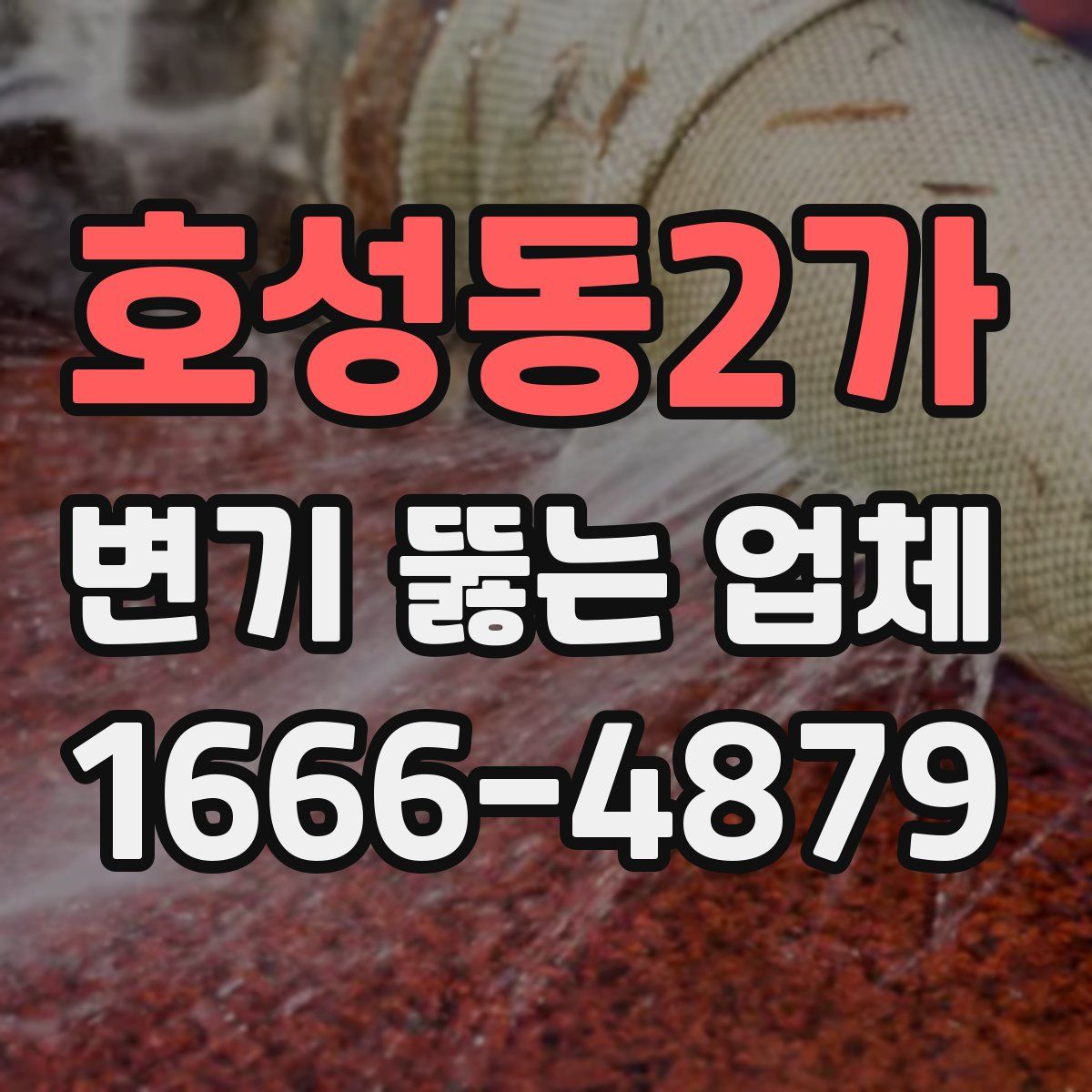 호성동2가 변기 뚫는 업체