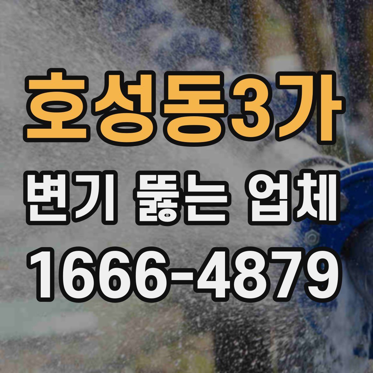 호성동3가 변기 뚫는 업체