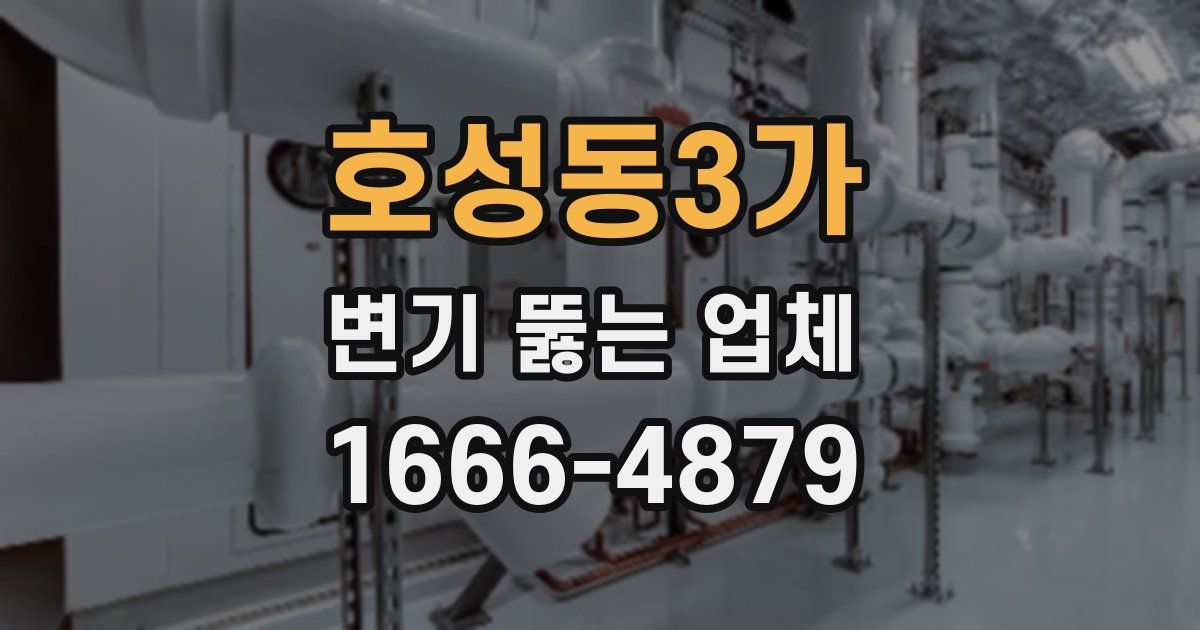호성동3가 변기 뚫는 업체